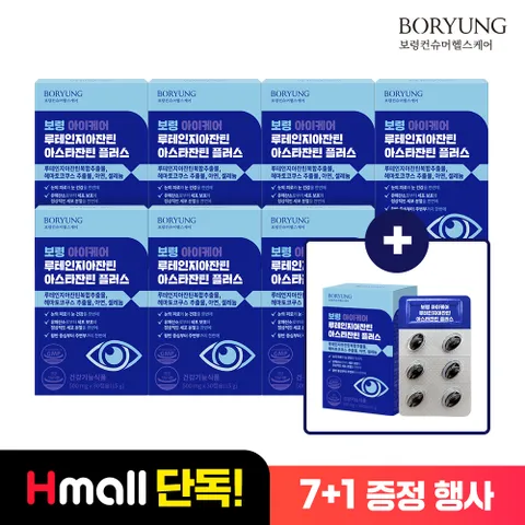 [7+1행사] 보령 루테인 지아잔틴 아스타잔틴 8개월분 8박스