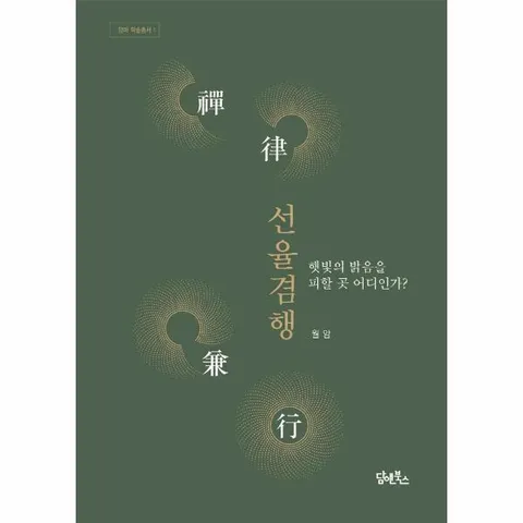 [웅진북센]선율겸행  햇빛의 밝음을 피할 곳 어디인가  담마 학술총서 1