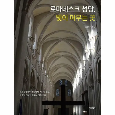 [웅진북센]로마네스크 성당 빛이 머무는 곳