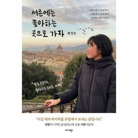 [웅진북센]서른에는 좋아하는 곳으로 가자  스위스에서 홍콩까지 소설가가 되어 떠난 12개국 세계여행기