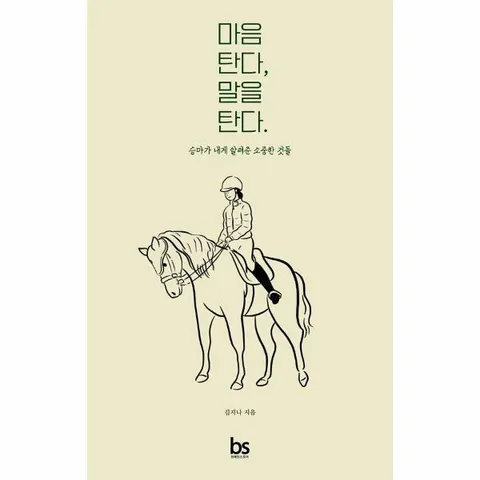 [웅진북센]마음 탄다 말을 탄다  승마가 내게 알려준 소중한 것들