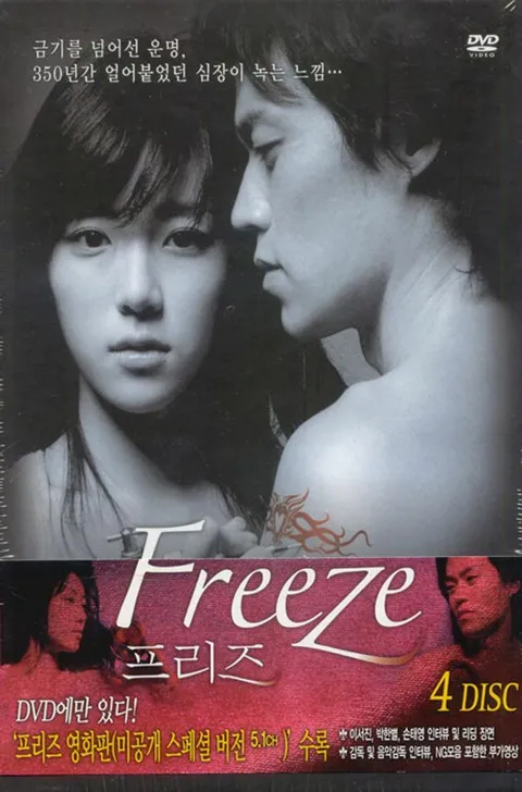 DVD - 프리즈 [FREEZE/ 채널CGV 오리지널 드라마]