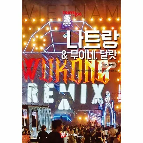 [웅진북센]트래블로그 나트랑  무이네 달랏 2025 최신판