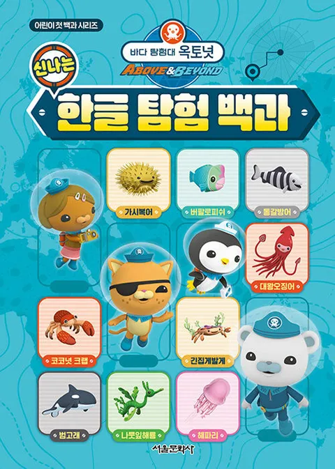서울문화사 바다 탐험대 옥토넛 신나는 한글 탐험 백과(서울문화사 바다 탐험대 옥토넛 신나는 한글 탐험 백과)