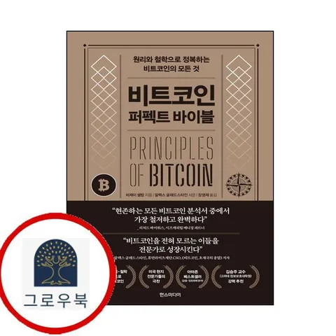 [한스미디어] 비트 코인 퍼펙트 바이블