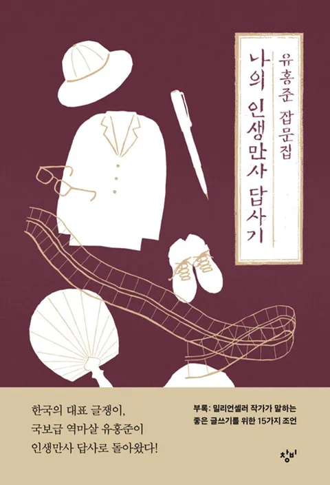 창비 나의 인생만사 답사기 - 유홍준 잡문집(창비 나의 인생만사 답사기 - 유홍준 잡문집)
