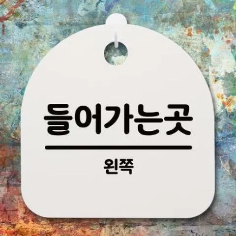 아트박스/뭉키데코 안내판 표지판(S4)_DSL_373_093_들어가는 곳(왼쪽)