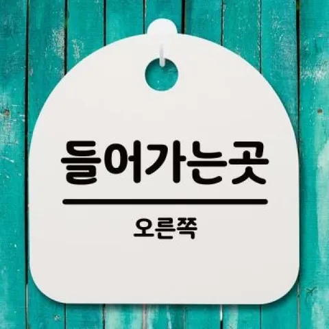 아트박스/뭉키데코 안내판 표지판(S4)_DSL_372_092_들어가는 곳(오른쪽)