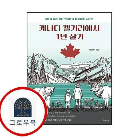 캐나다 캘거리에서 1년 살기