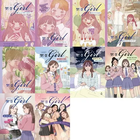 [상상의집] 챗! 걸(girl) 1-5권 + 챗! 걸(girl) 시즌2 _ 1-5권 (전 10권)