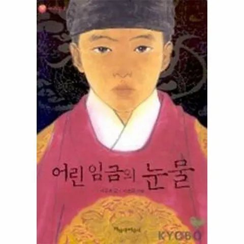 [웅진북센]어린 임금의 눈물