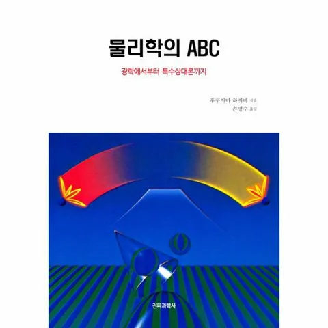 [웅진북센]물리학의 ABC