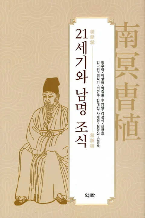 [웅진북센]21세기와 남명 조식