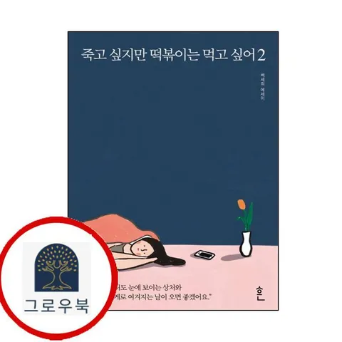 [흔] 죽고 싶지만 떡볶이는 먹고 싶어 2