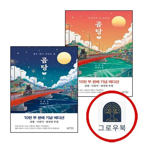 [아르테] 곰탕 1 (10만 부 판매 기념 에디션) + 2 (전2권) 세트