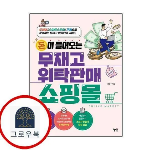 [혜지원] 돈이 들어오는 무재고 위탁판매 쇼핑몰