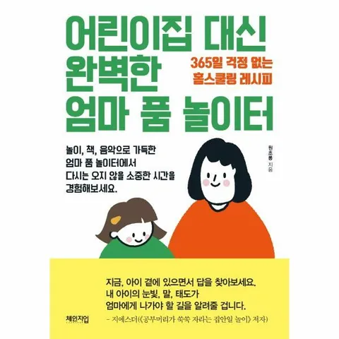 [웅진북센]어린이집 대신 완벽한 엄마 품 놀이터  365일 걱정 없는 홈스쿨링 레시피