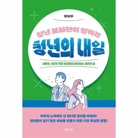 [웅진북센]청년 보좌관이 말하는 청년의 내일  서른넷 9년차 국회 보좌관이 바라 보는 청년의 삶