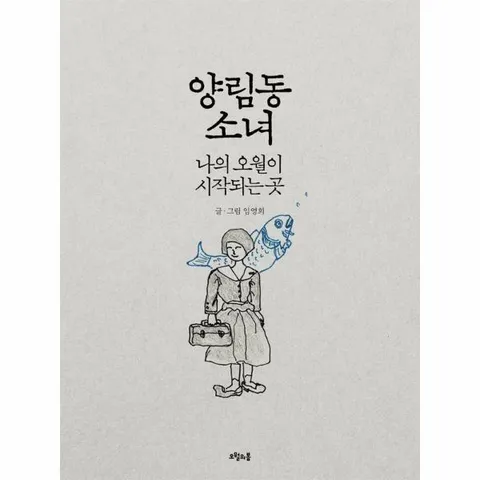 [웅진북센]양림동 소녀  나의 오월이 시작되는 곳