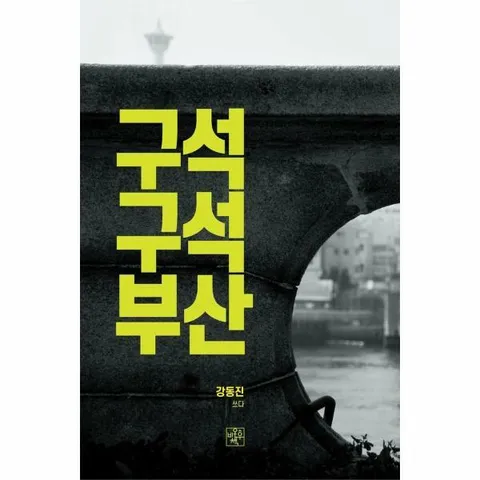 [웅진북센]구석 구석 부산  꼼꼼히 살펴본 부산이야기