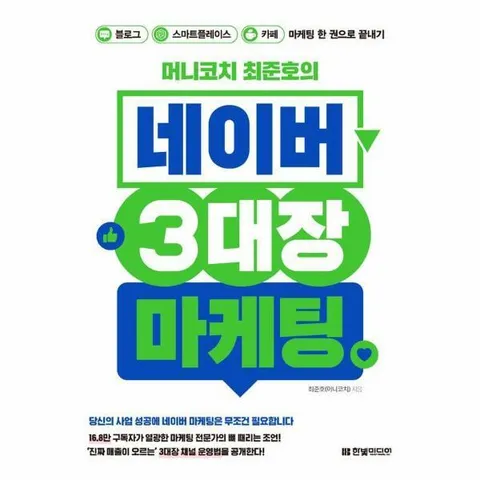[웅진북센]머니코치 최준호의 네이버 3대장 마케팅  블로그 스마트플레이스 카페 마케팅 한 권으로 끝내기