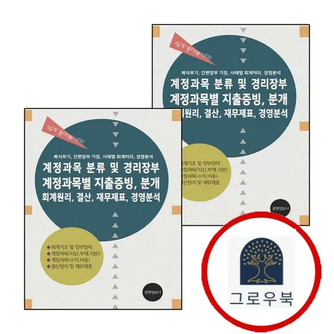 [경영정보사] 계정과목 분류 및 경리장부 계정과목별 지출증빙 분개 회계원리 결산 재무제표 경영분석 (전2