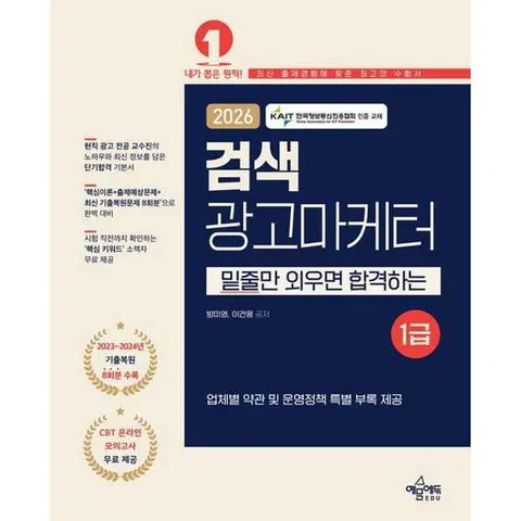 [예문에듀]예문에듀 2026 검색광고마케터 1급 .