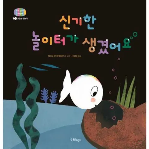 [한울림어린이] 신기한 놀이터가 생겼어요  - 양장본 Hardcover .