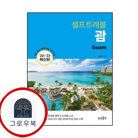 [상상출판] 괌 셀프트래블