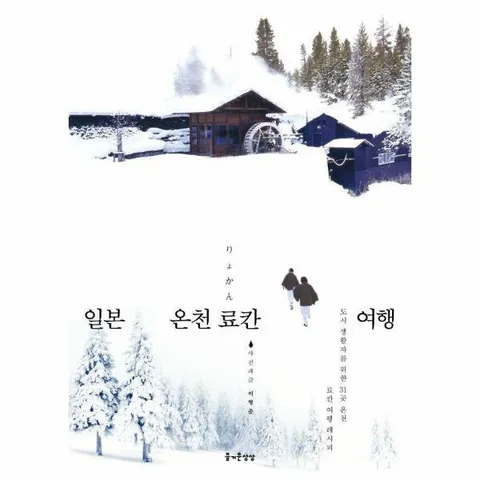 [웅진북센]일본 온천 료칸 여행