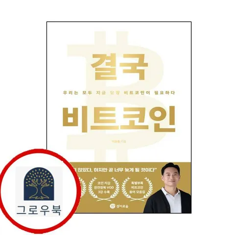 [경이로움] 결국 비트 코인