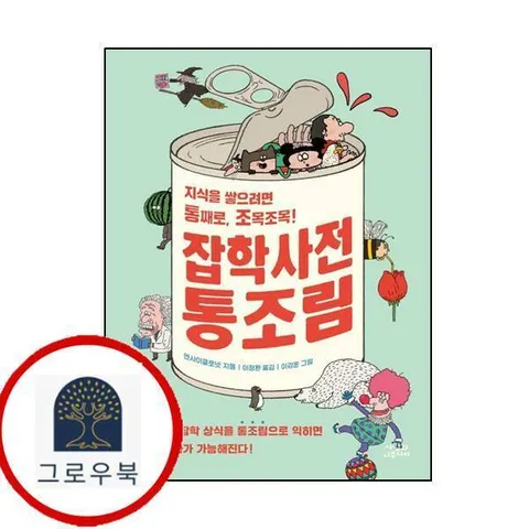 [사람과나무사이] 잡학사전 통조림