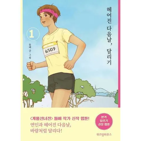 [위즈덤하우스] 헤어진 다음날 달리기 1 .