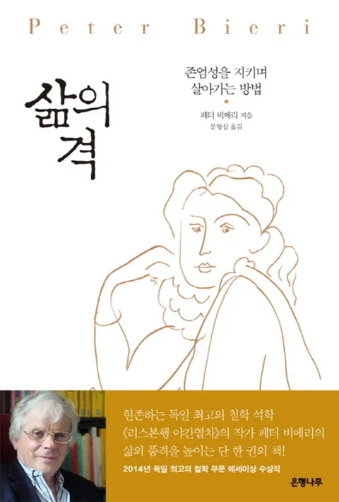 은행나무 삶의 격 - 존엄성을 지키며 살아가는 방법(은행나무 삶의 격 - 존엄성을 지키며 살아가는 방법)