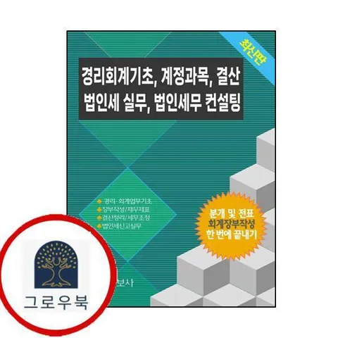 경리회계기초 계정과목 결산 법인세 실무 법인세무 컨설팅