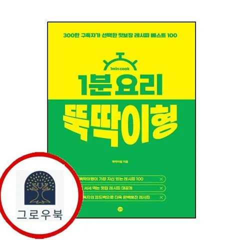 [길벗] 1분 요리 뚝딱이형