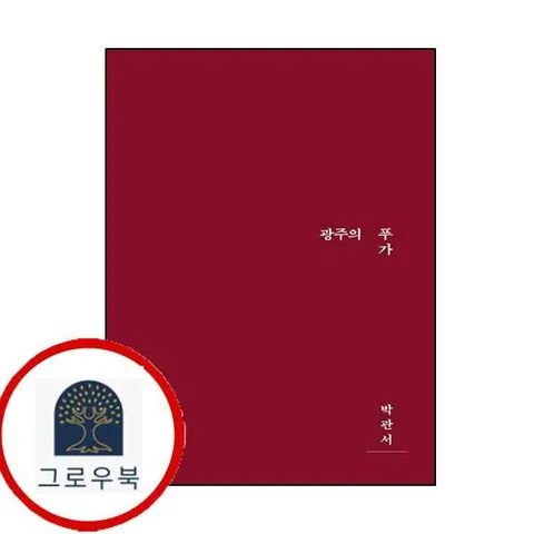 [삶창] 광주의 푸가