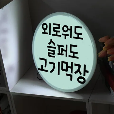 아트박스/꾸밈 nd731-LED액자35R_외로워도고기먹장_LED사인