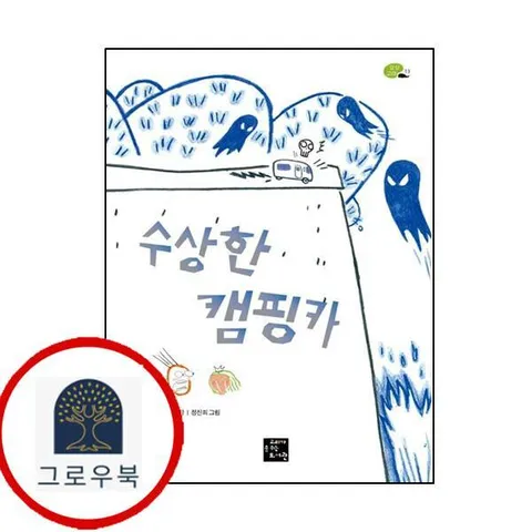 [고래가숨쉬는도서관] 수상한 캠핑카