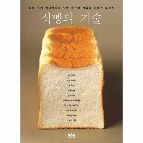 [웅진북센]식빵의 기술  일본 유명 베이커리의 식빵 종류별 배합과 만들기 노하우