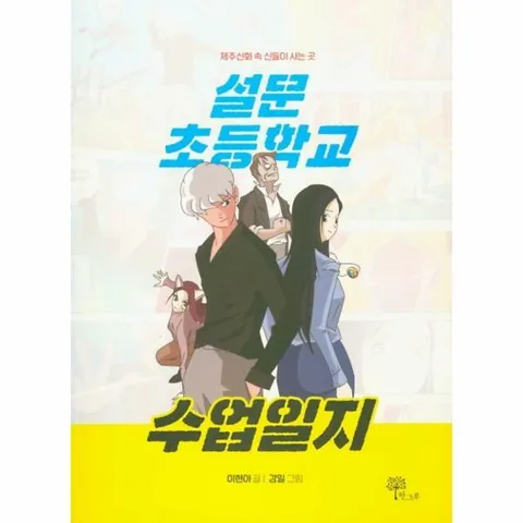 [웅진북센]설문초등학교 수업일지  제주신화 속 신들이 사는 곳