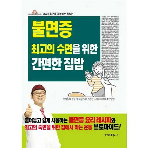 [꿈이있는집플러스] 불면증 최고의 수면을 위한 간편한 집밥 .