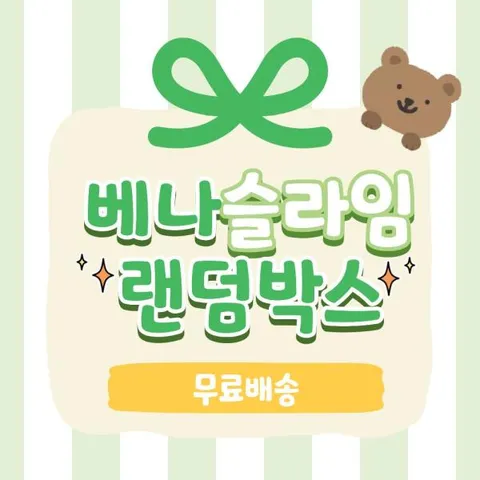 아트박스/베어나인 9990 베어나인 슬라임 랜덤박스 / 액괴 럭키드로우 +할인쿠폰