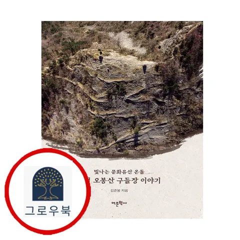 [어문학사] 보성 오봉산 구들장 이야기