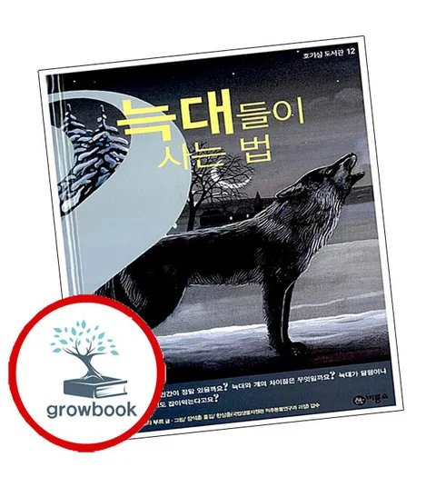 [비룡소] 늑대들이 사는 법 늑대들이사는법 책