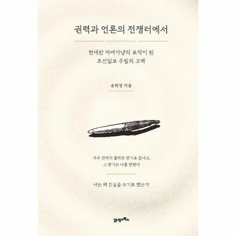 [웅진북센]권력과 언론의 전쟁터에서  현대판 마녀사냥의 표적이 된 조선일보 주필의 고백