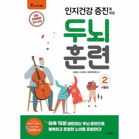 [웅진북센]인지건강 증진을 위한 두뇌 훈련 겨울편 2