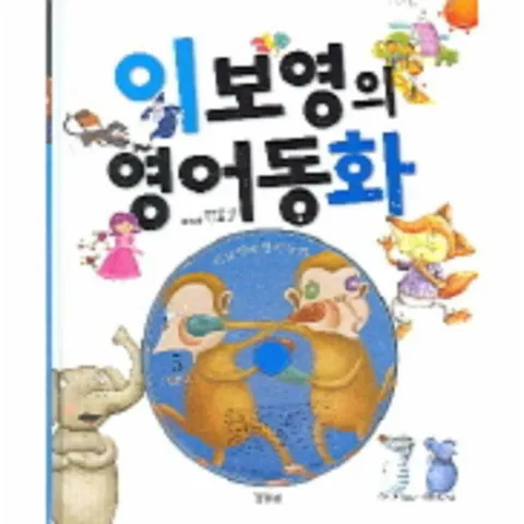 [웅진북센]이보영의 영어동화 5