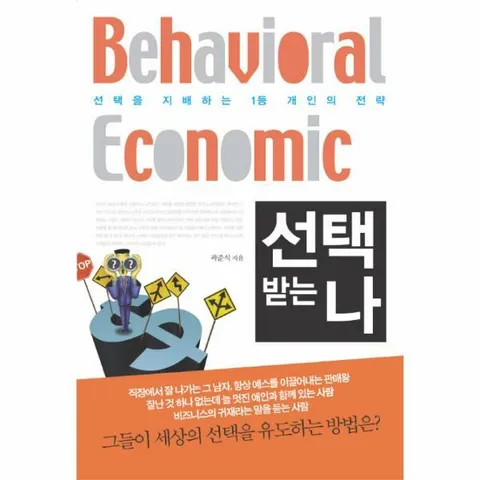 [웅진북센]선택받는 나 선택을 지배하는 1등 개인의 전략