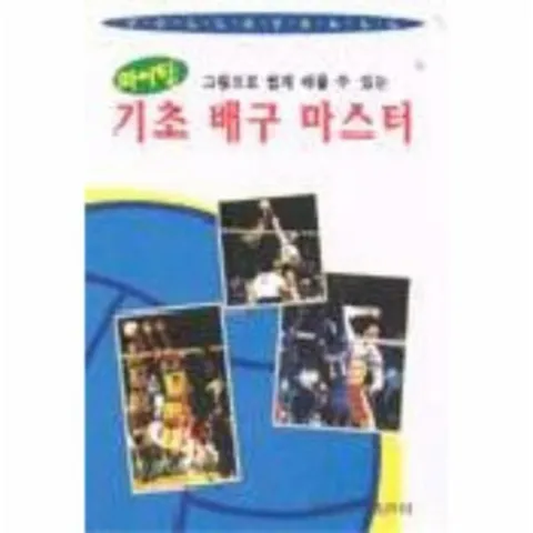 [웅진북센]기초 배구마스터파이팅
